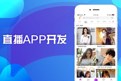 直播APP类开发