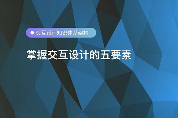 交互设计常识：交互设计原则与方法？