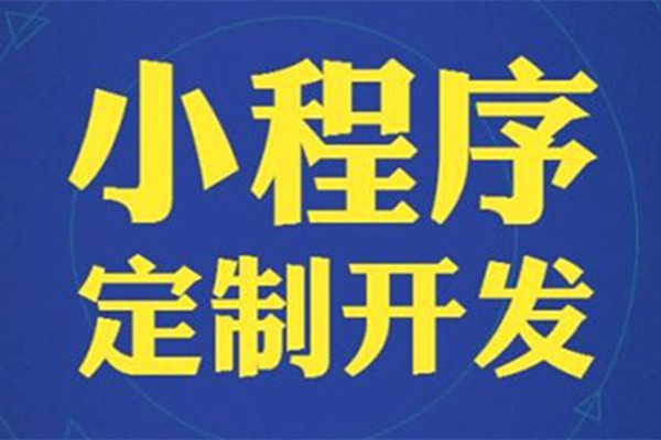 武汉小程序开发公司有哪些标准？