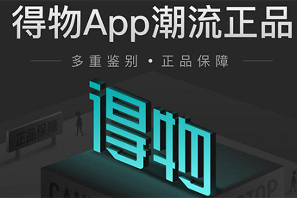 武汉App开发得物解锁潮流购物方式？