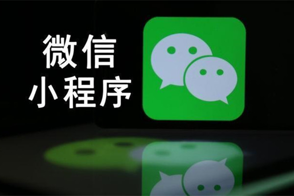 微信小程序开发和APP开发存在哪些本质上的区别