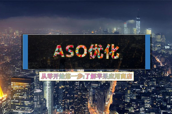 APP推广方式中该如何做好ASO优化工作？