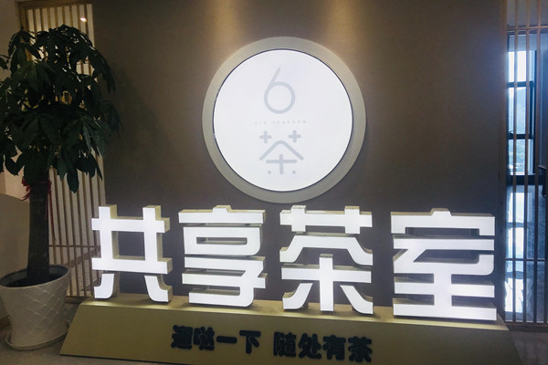 共享茶室APP开发市场前景如何？