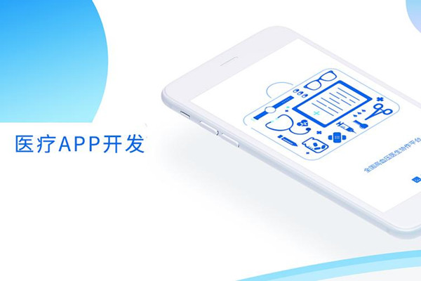 医疗APP开发