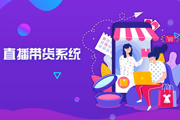直播商城APP系统开发方案