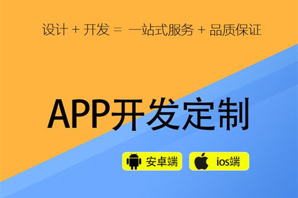 企业开发app这七个方面要注意！