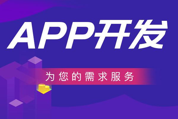 制作一个app的成本多少？