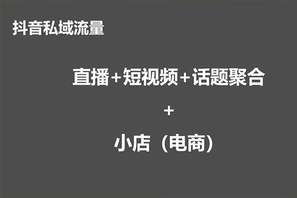 直播电商APP，积蓄私域流量