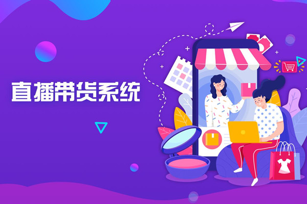 直播电商app解决方案