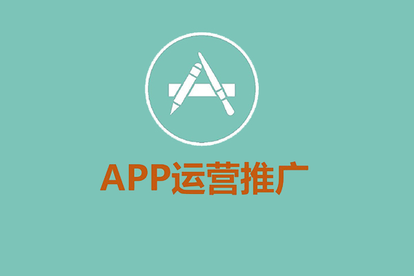 运营人必看的4大实用APP推广策略
