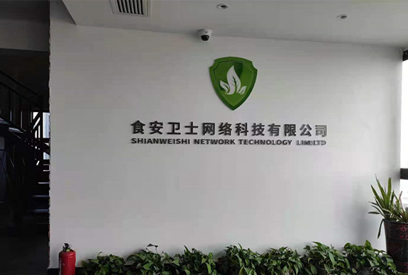 召开食安卫士网络科技有限公司合作座谈会议
