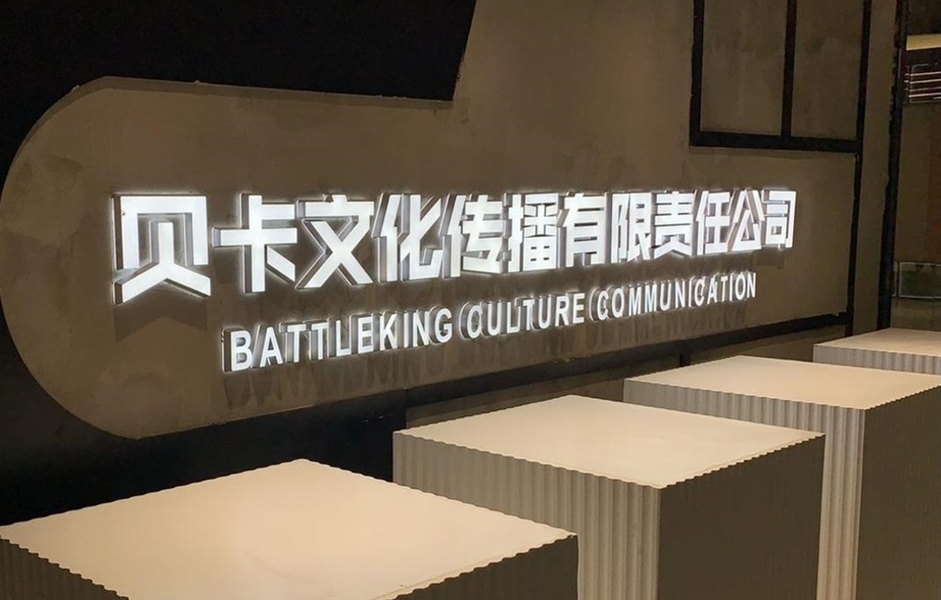恭喜贝卡文化传播有限公司与武汉荣耀功夫科技达成开发合作！